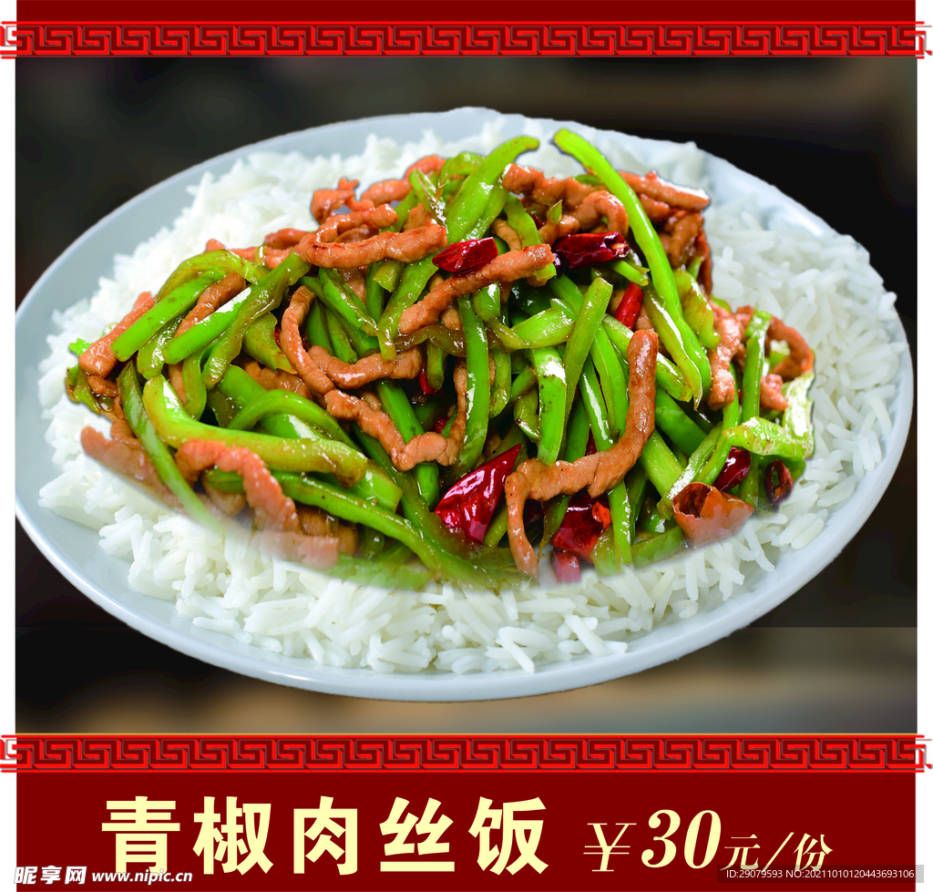 青椒肉丝饭
