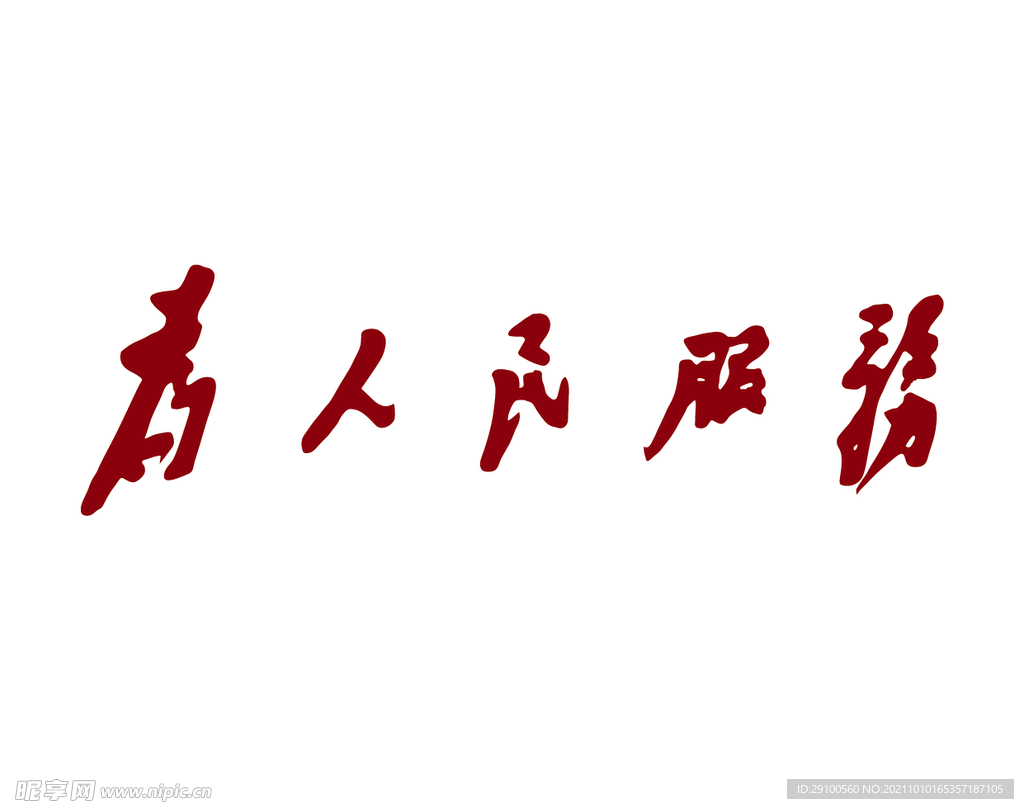 为人民服务