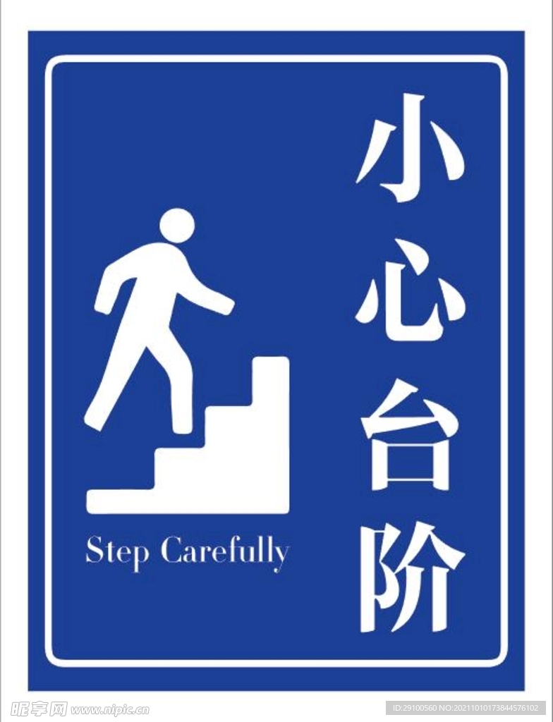 小心台阶