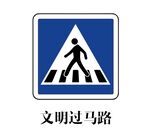 文明过马路
