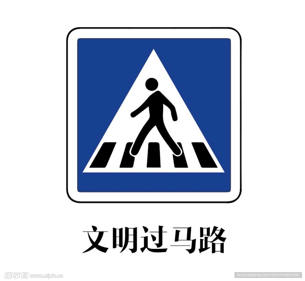 文明过马路