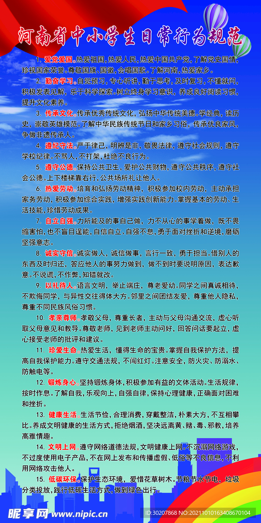 中小学生行为规范守则