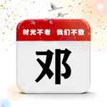时光不老 我们不散