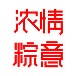浓情粽意