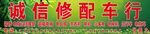 修配车行门头牌匾