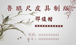 箱包皮具制版名片