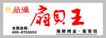 扇贝王海鲜烧烤门头牌匾