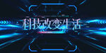 科技
