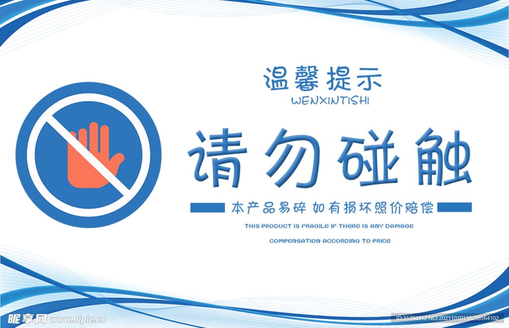 请勿触碰