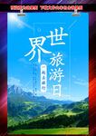世界旅游日