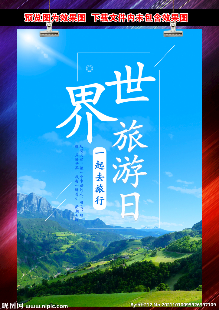 世界旅游日