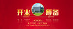 开业筹备banner 