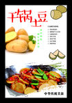 干锅土豆