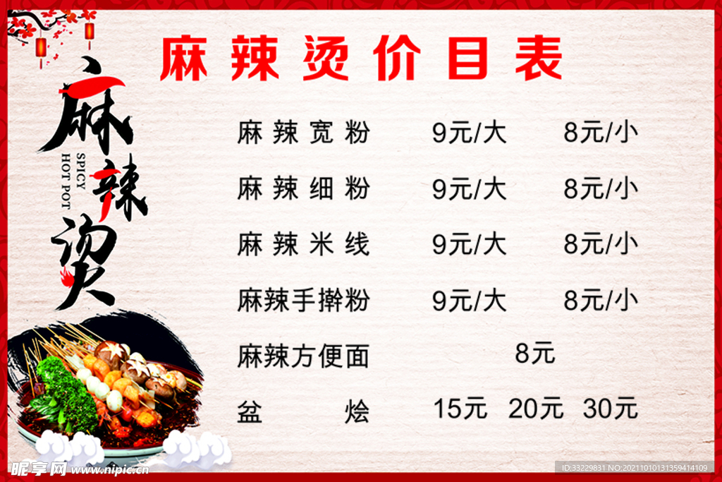 麻辣烫价目表