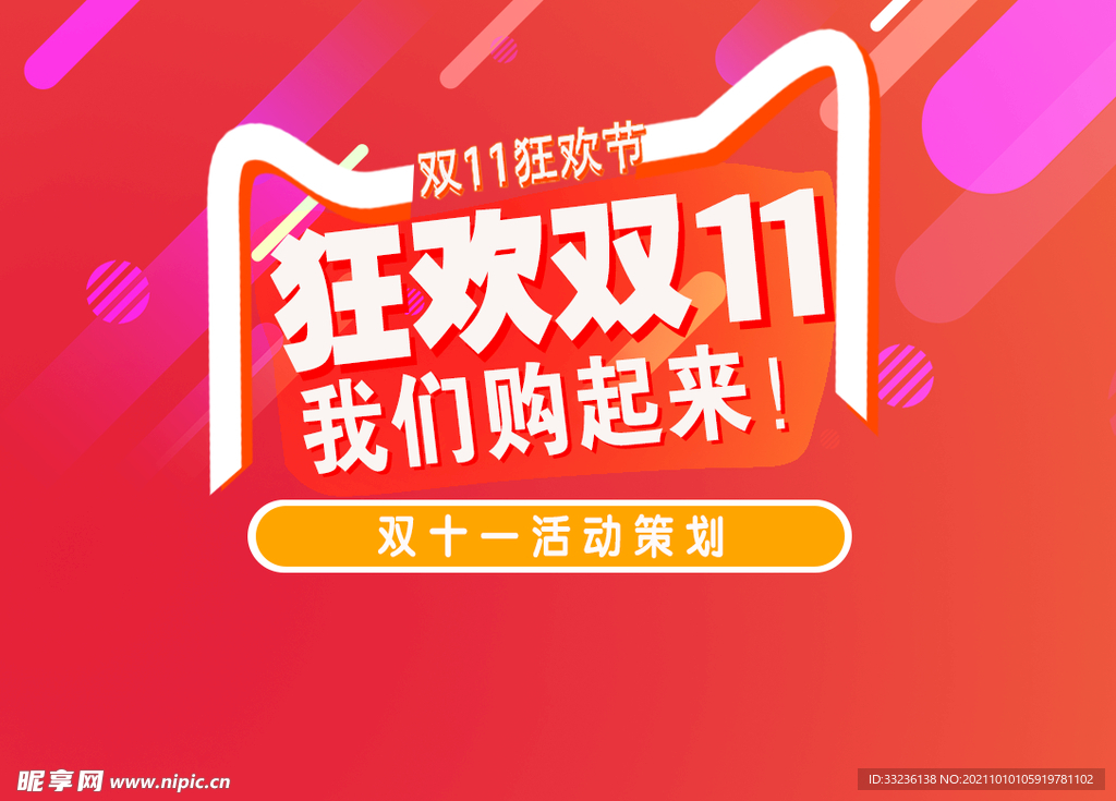 双十一  狂欢节 海报  模板