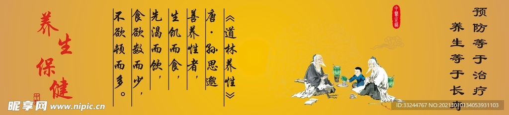 养生保健