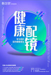 健康配镜海报