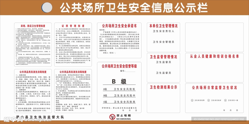 公共场所卫生安全信息公示栏