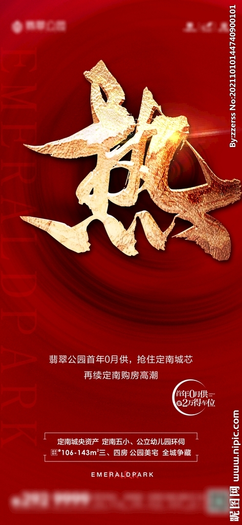 地产红色热销海报