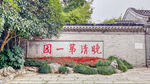 晚清第一园 
