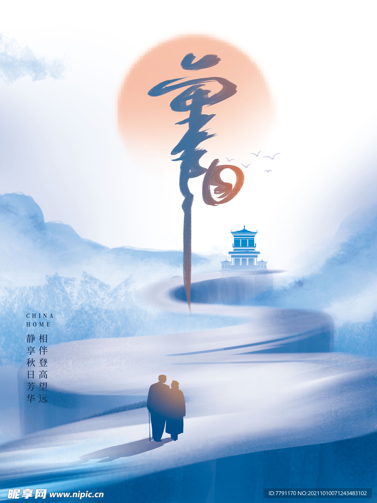 重阳节