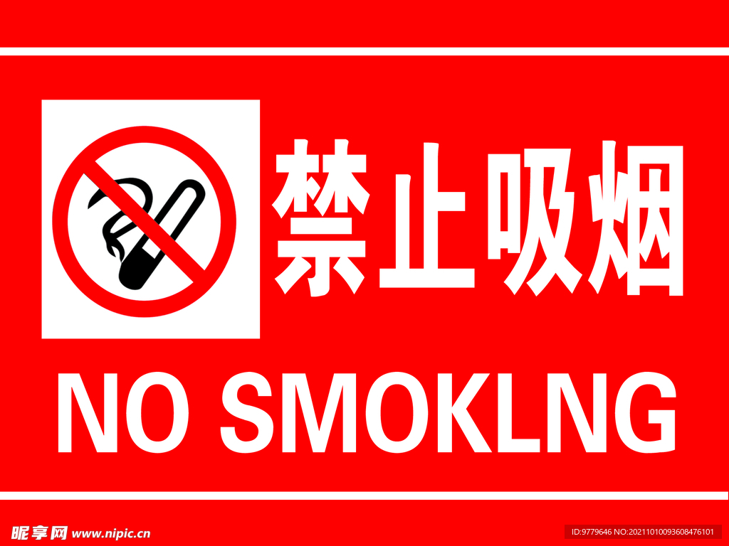 禁止吸烟