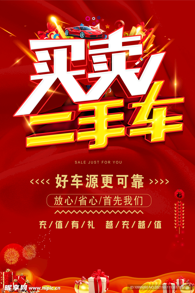 二手车海报