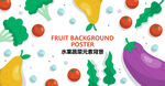 水果蔬菜海报