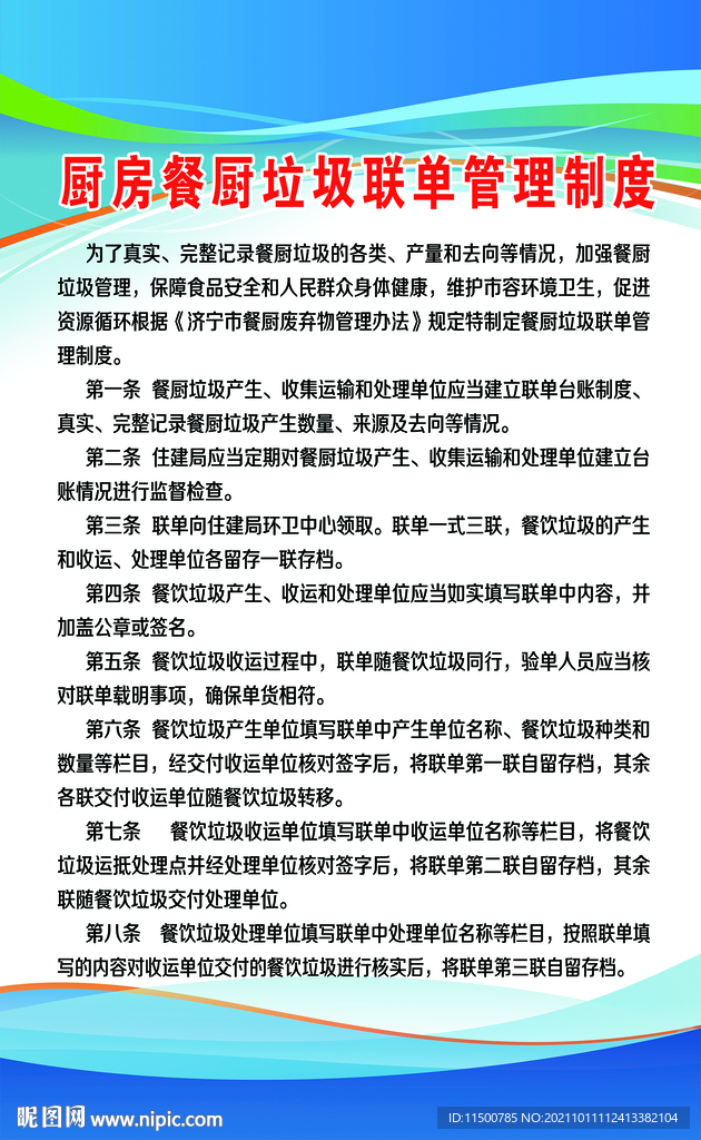 餐厨垃圾联单管理制度 
