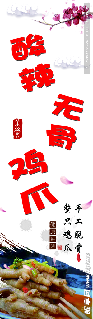 无骨鸡爪 灯箱