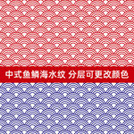 中式背景底纹鱼鳞海水纹