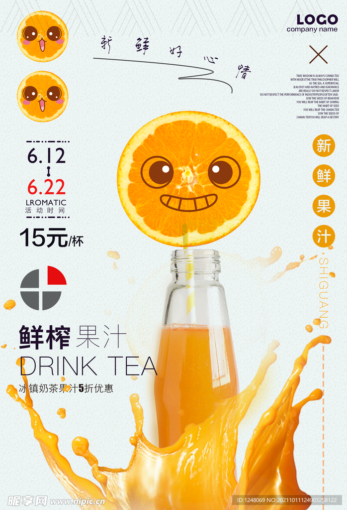 清新饮料果汁冷饮夏日促销海报