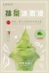夏日抹茶冰激凌新品促销海报