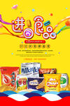 时尚进口食品促销海报