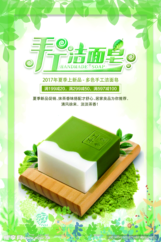 手工洁面皂促销海报