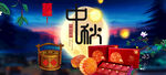中秋节深蓝色月饼促销海报
