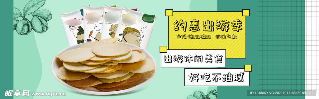 休闲食品促销海报