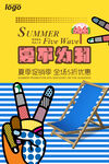 夏不为利促销海报