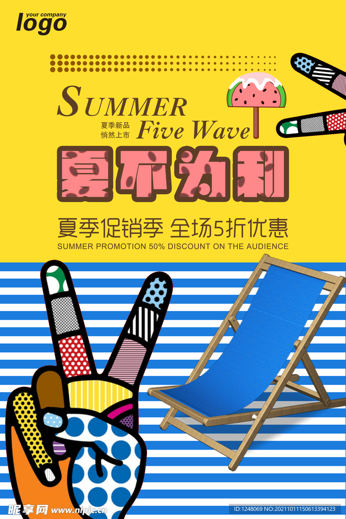 夏不为利促销海报