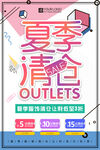 夏季清仓服饰让利促销海报