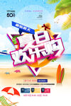 夏日欢乐购夏季促销海报