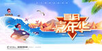 夏日嘉年华夏季促销海报