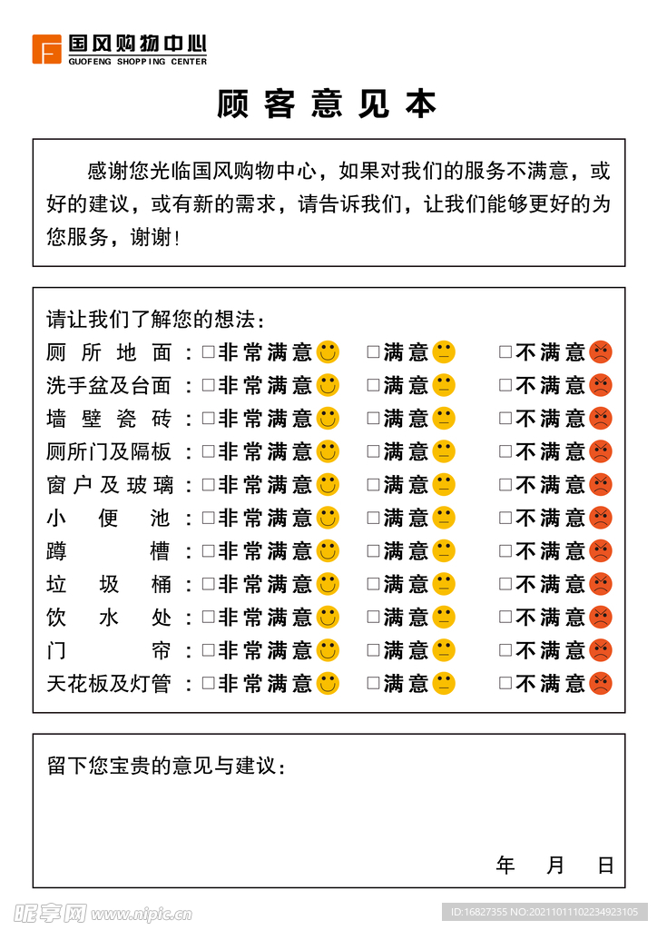 顾客意见本