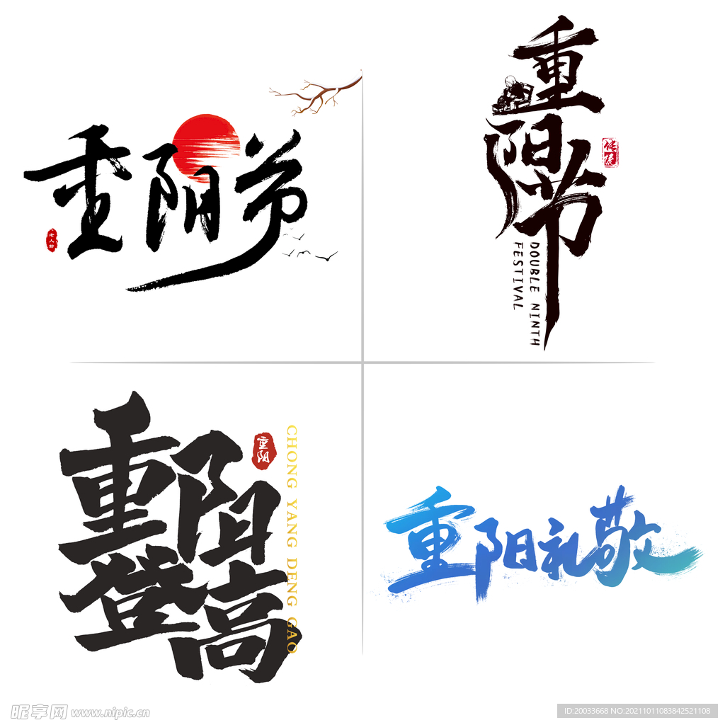 重阳节毛笔字