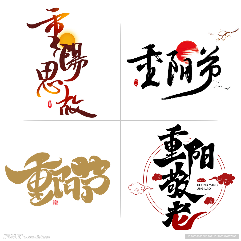 重阳节毛笔字