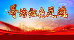 红色足迹