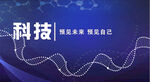 科技