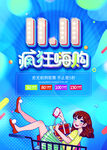 双11疯狂嗨购