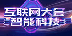 互联网大会
