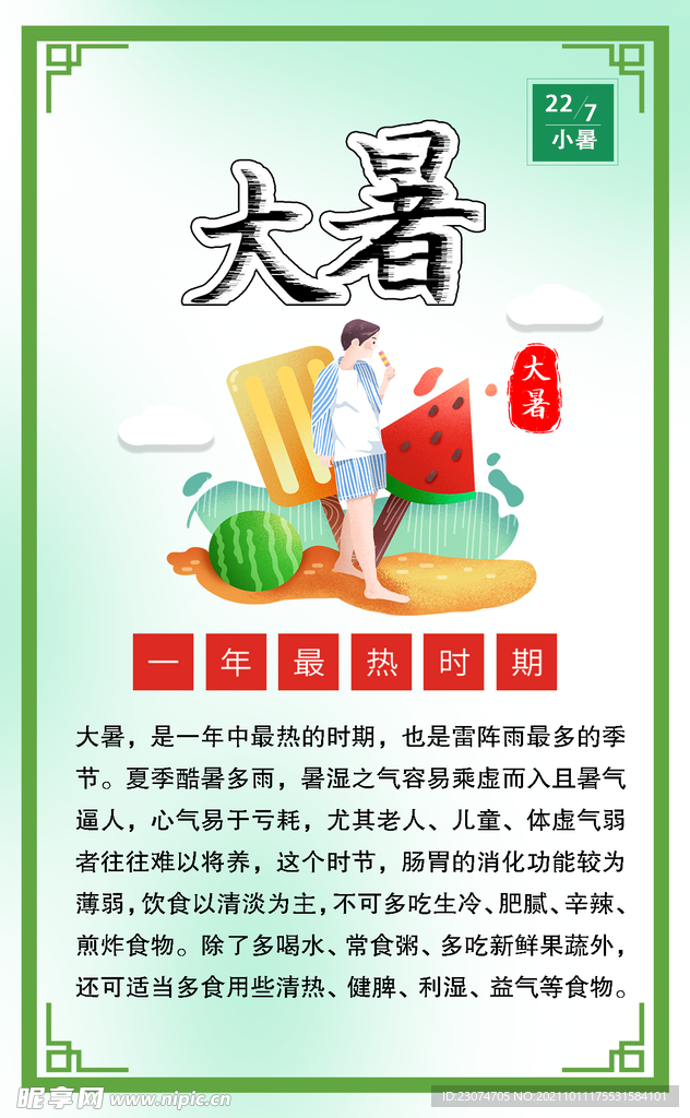 大暑